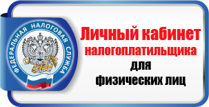 Интернет-сервис «Личный кабинет налогоплательщика для физических лиц»